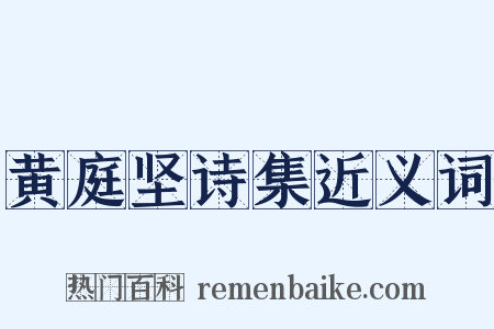 黄庭坚诗集近义词是什么意思的图片